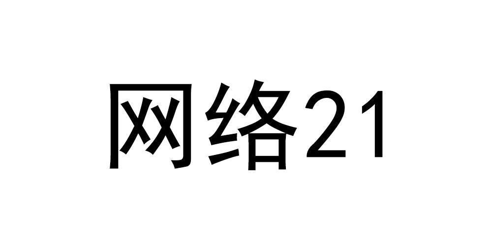 网络21