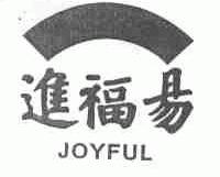 进福易;JOYFUL