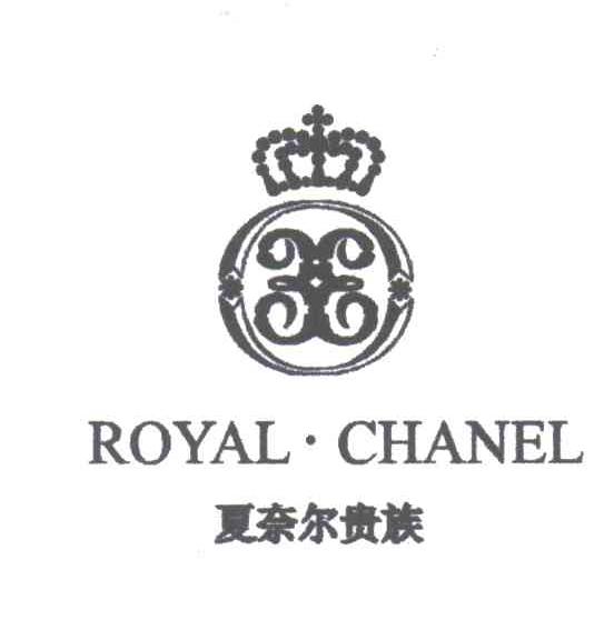 夏奈尔贵族;ROYAL CHANEL