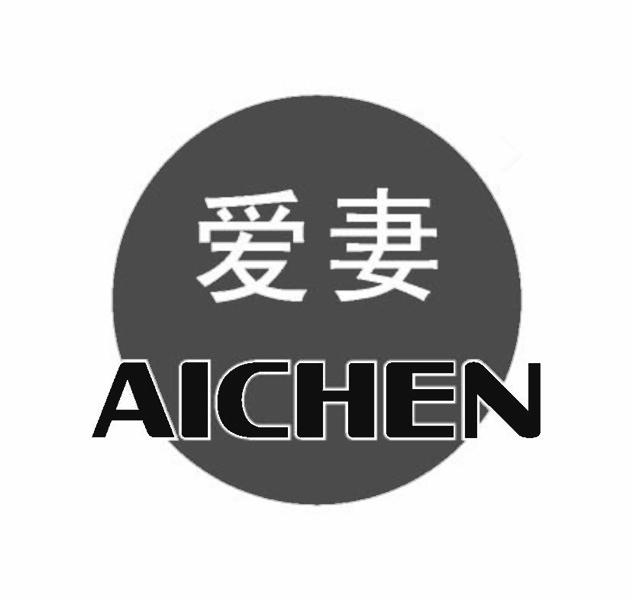 爱妻 AICHEN