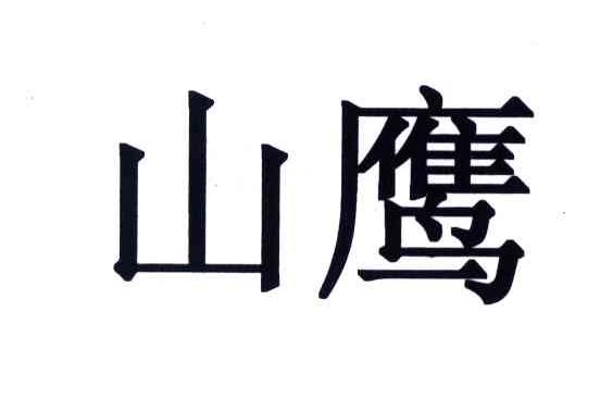 山鹰