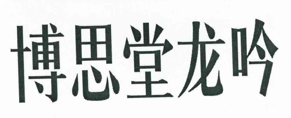 博思堂龙吟