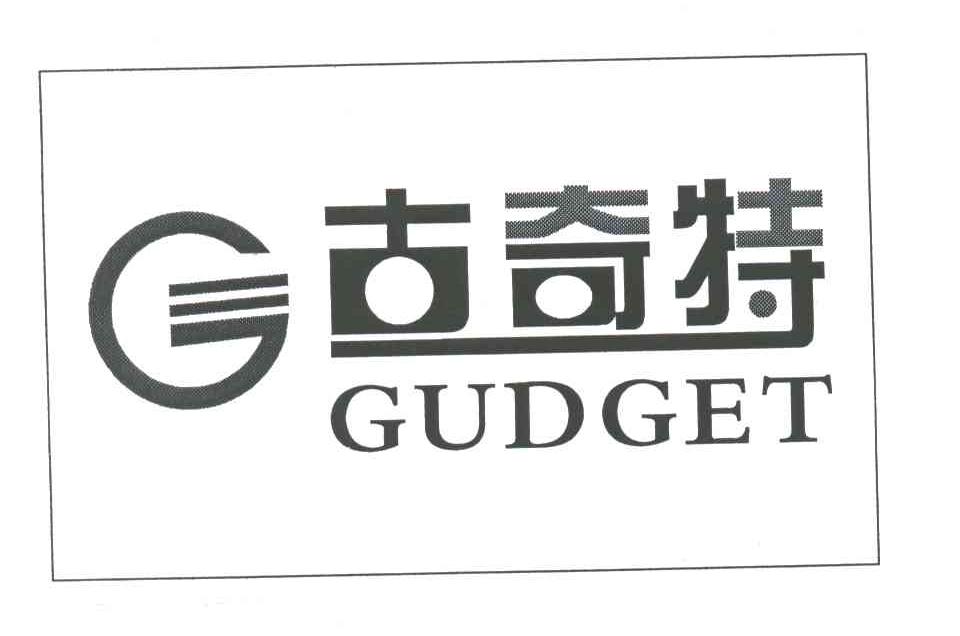 古奇特;GUDGET