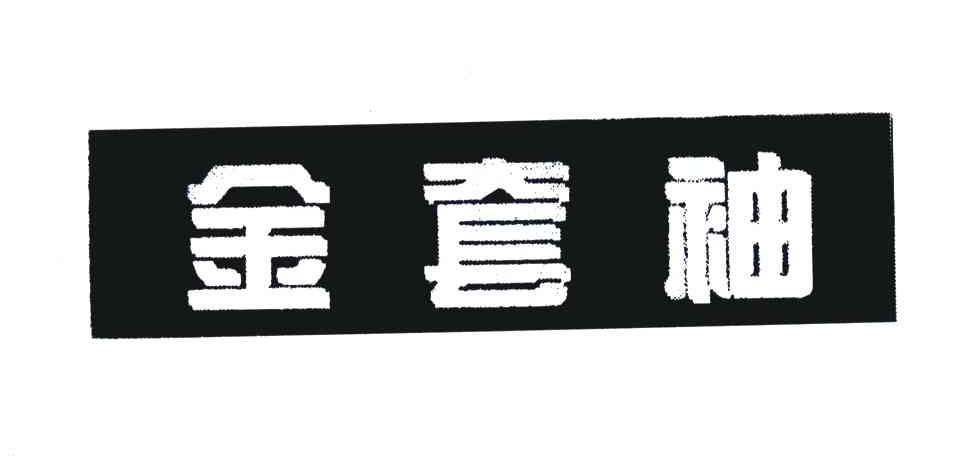 金套袖