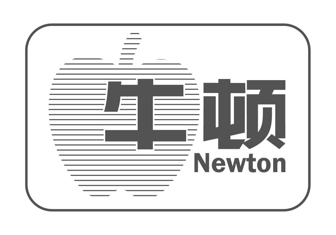 牛顿 NEWTON