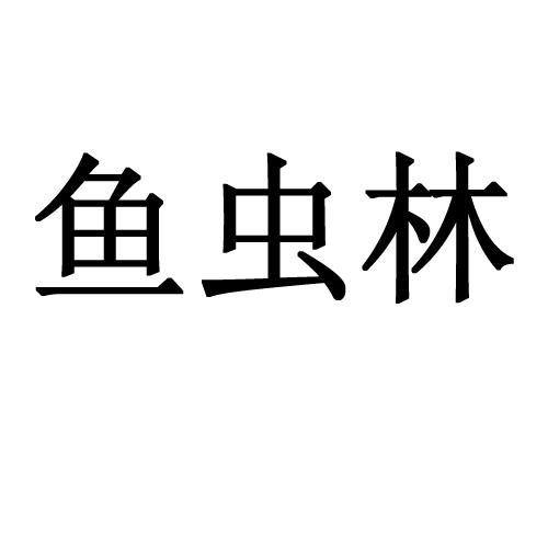 鱼虫林
