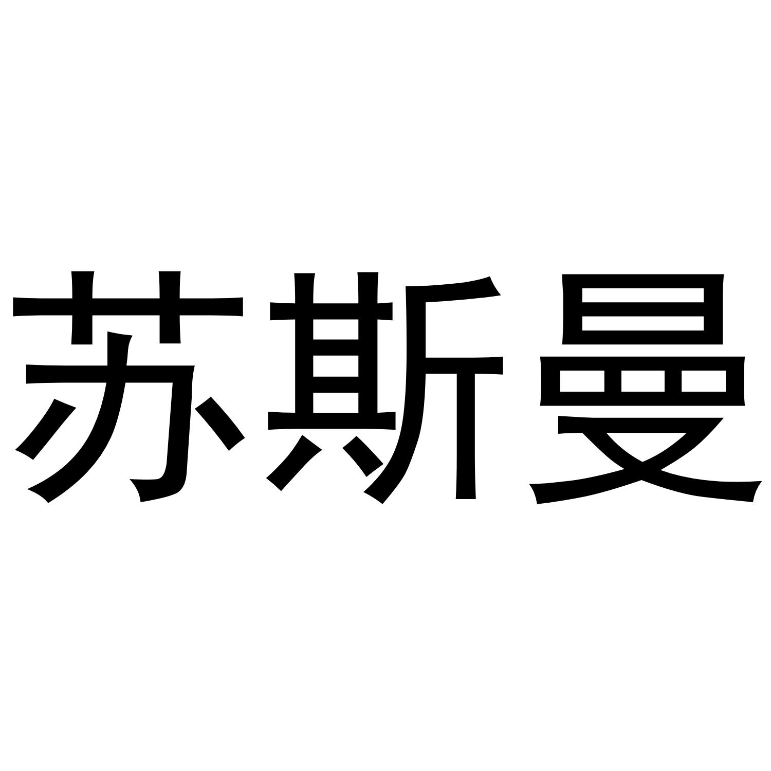 苏斯曼
