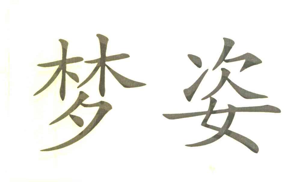 梦姿
