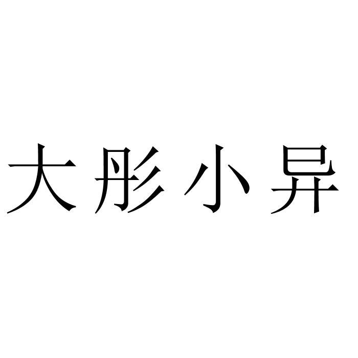 大彤小异