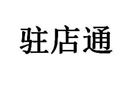 驻店通