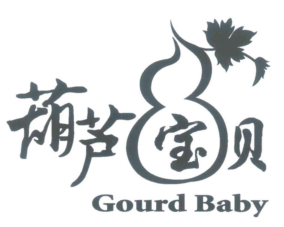 葫芦宝贝  GOURD BABY