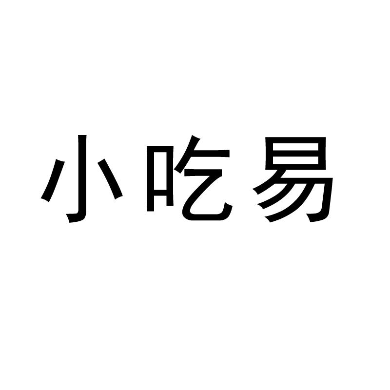 小吃易