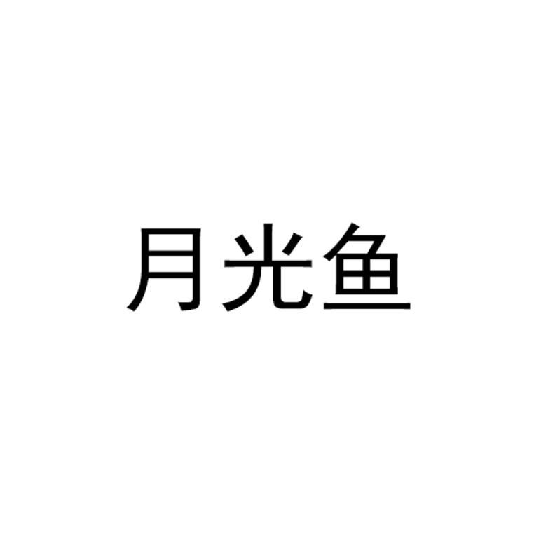 月光鱼