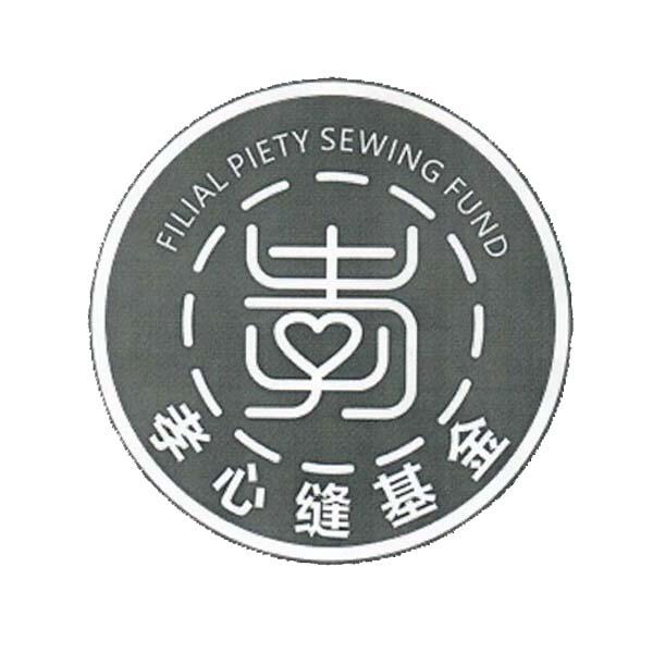 孝心缝基金 FILIAL PIETY SEWING FUND