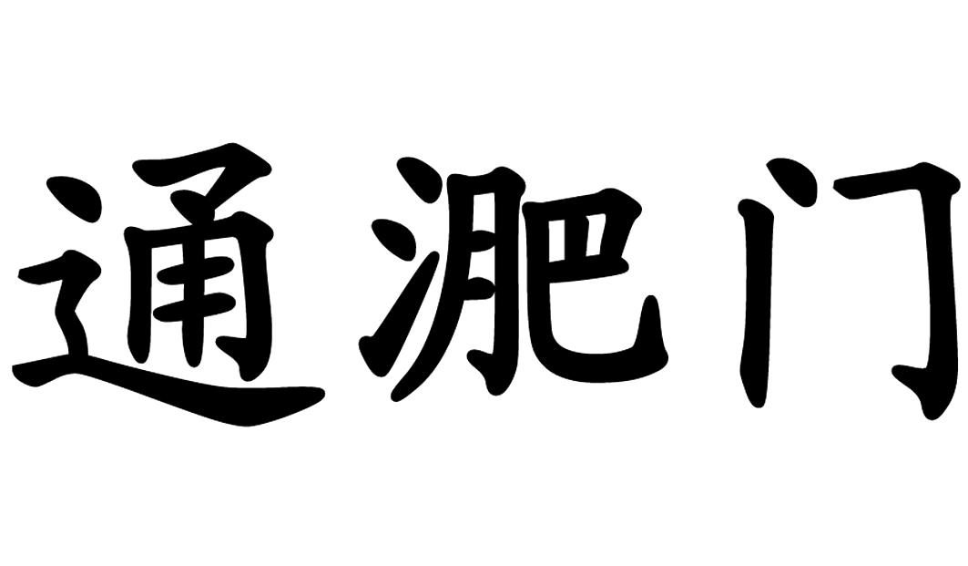 通淝门