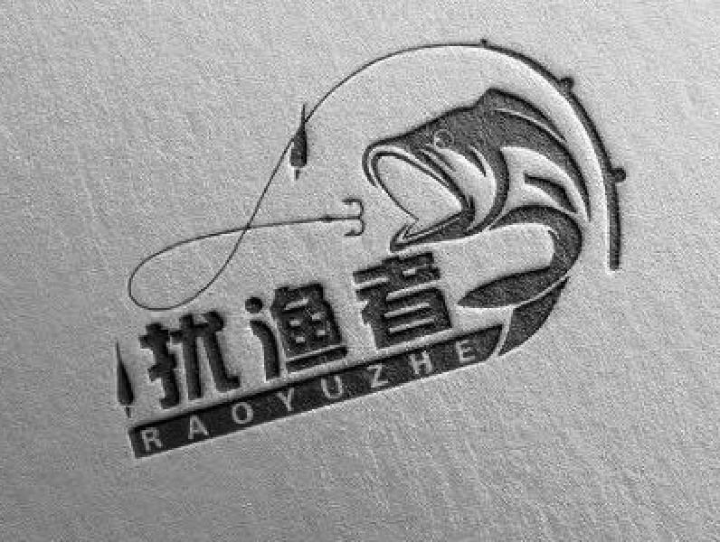 扰渔者