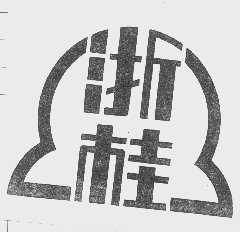浙桂