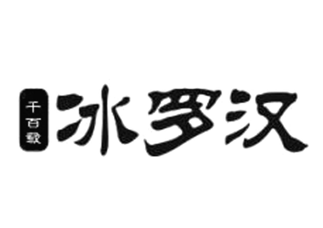 千百载冰罗汉