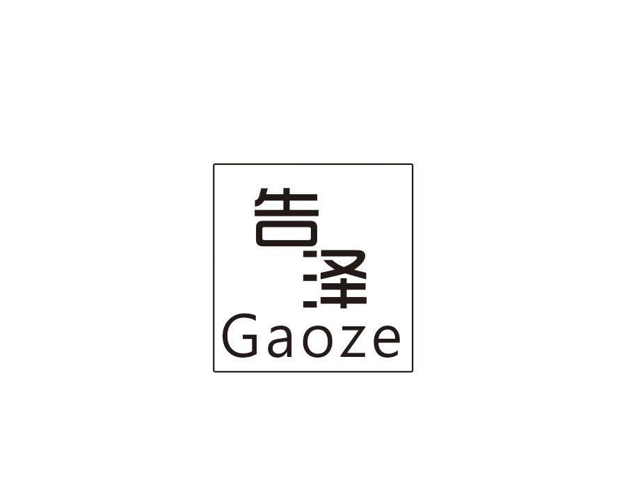 告泽