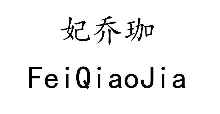 妃乔珈