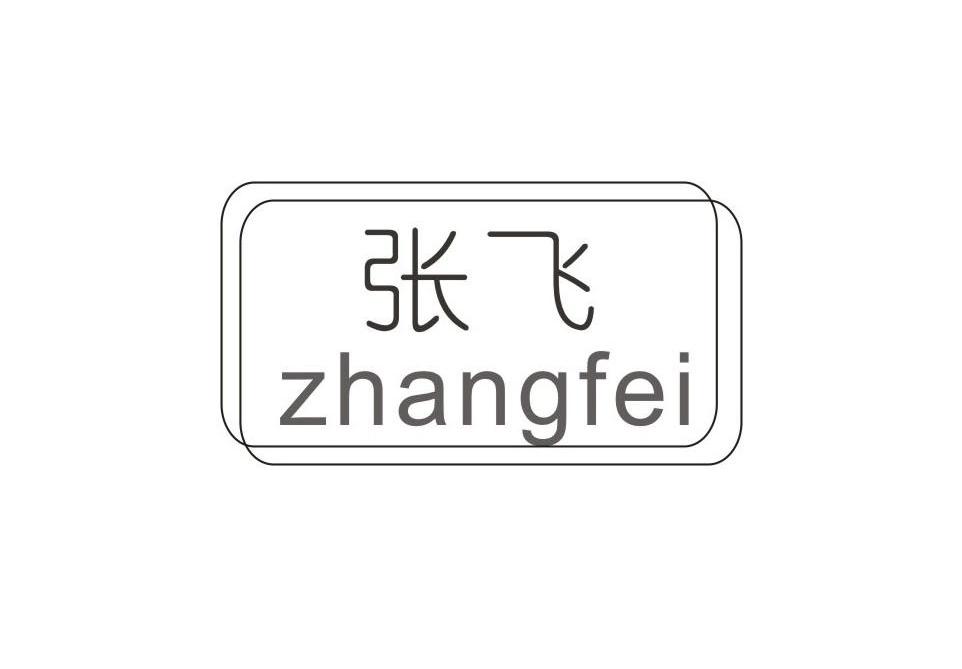 张飞