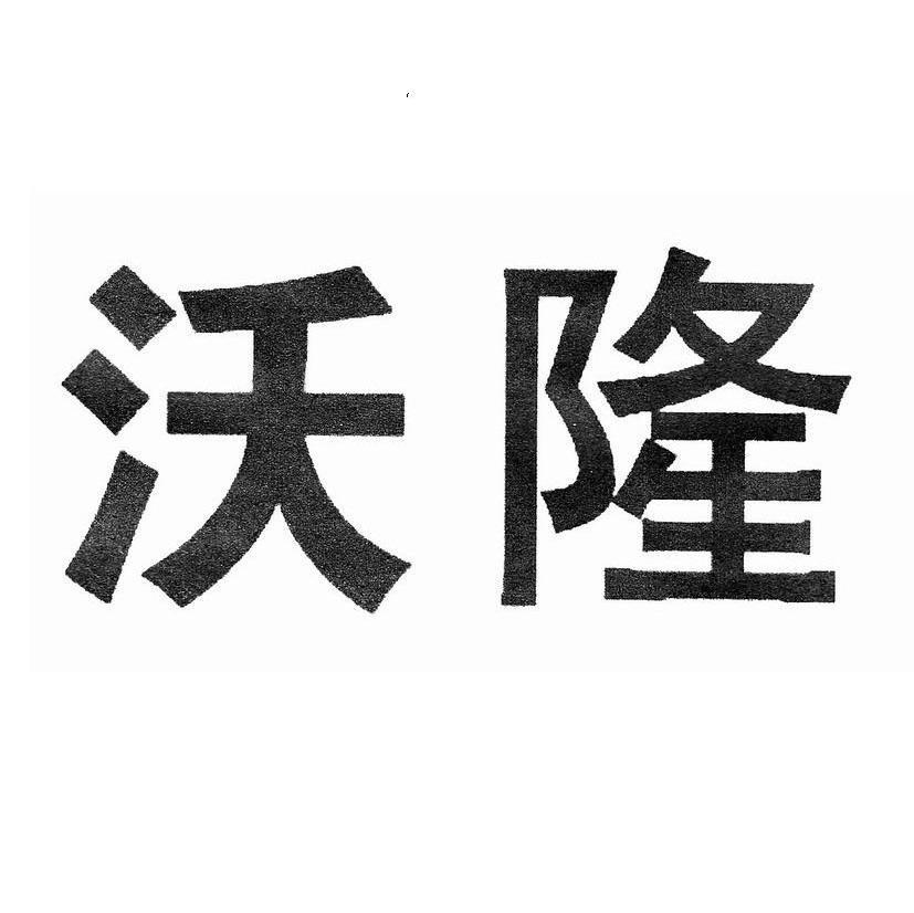 沃隆