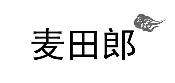 艺峰 麦田郎