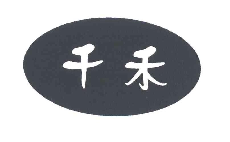 千禾