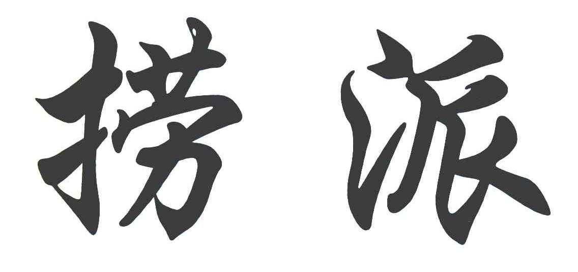捞派