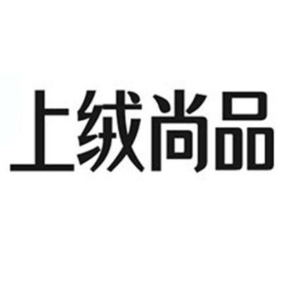 上绒尚品