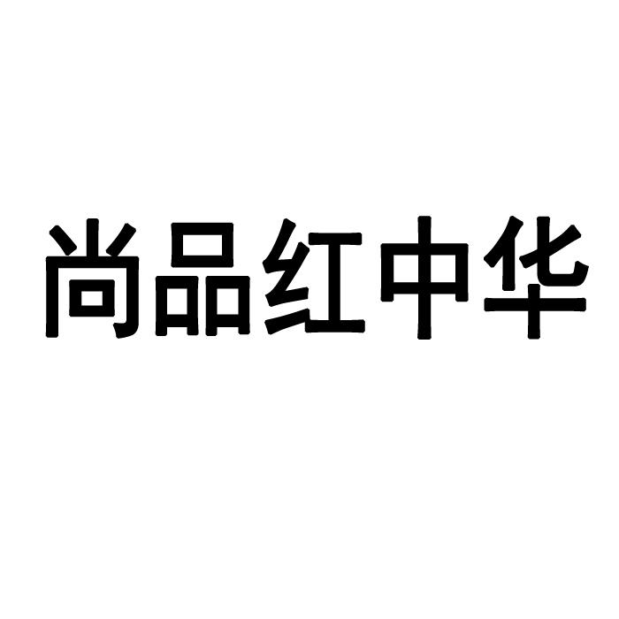 尚品红中华