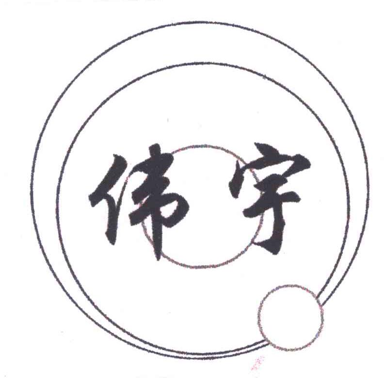伟宇
