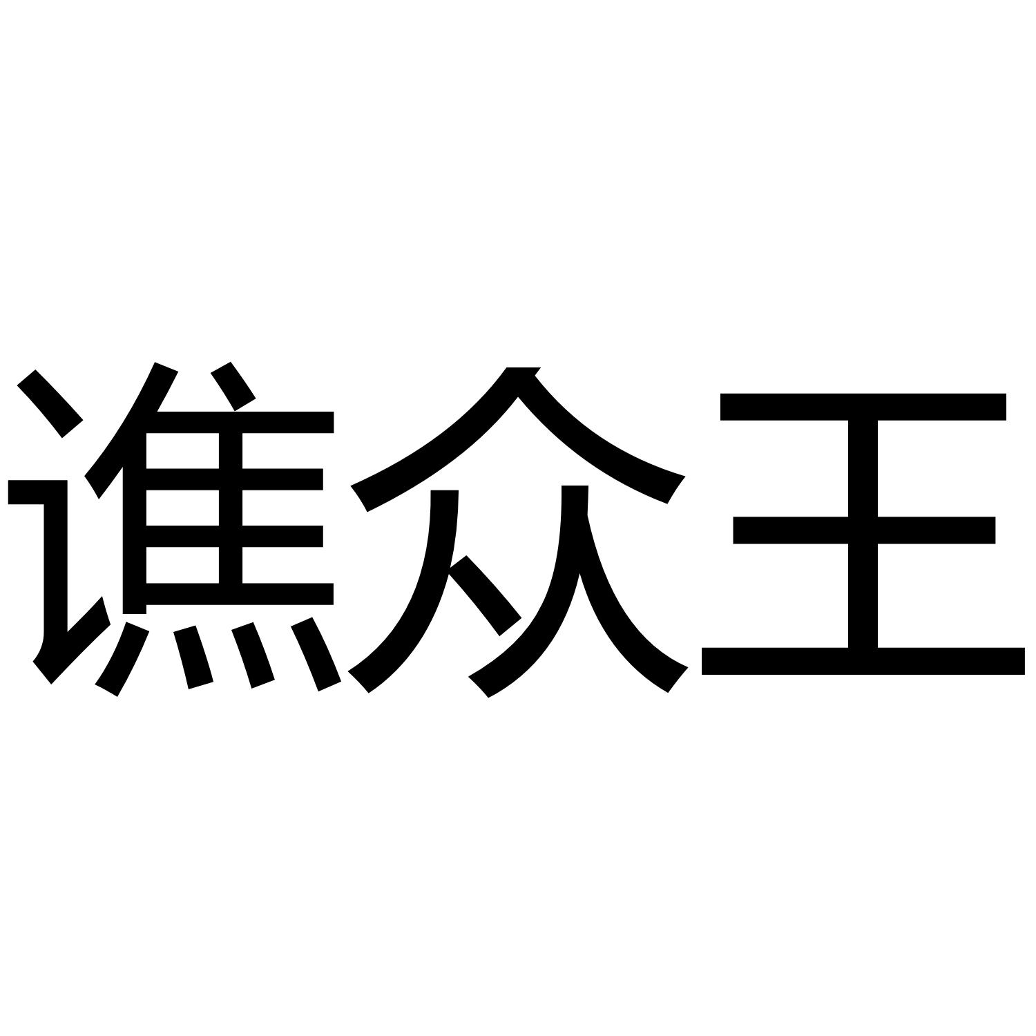 谯众王
