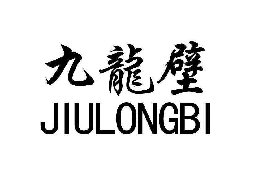九龙壁