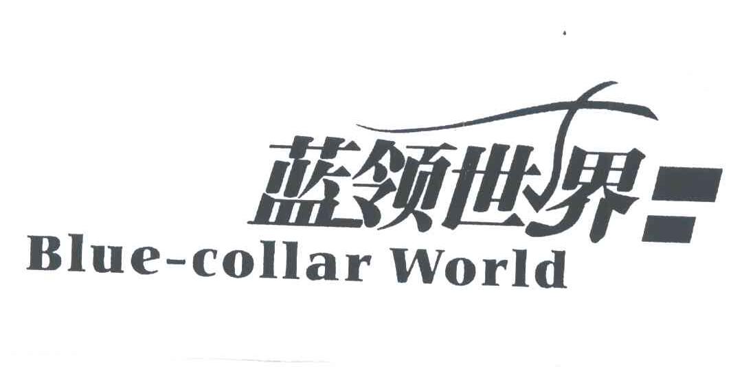 蓝领世界;BLUE-COLLAR WORLD