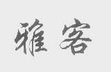 雅客
