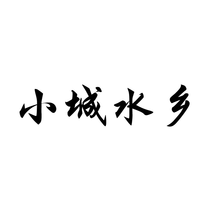 小城水乡