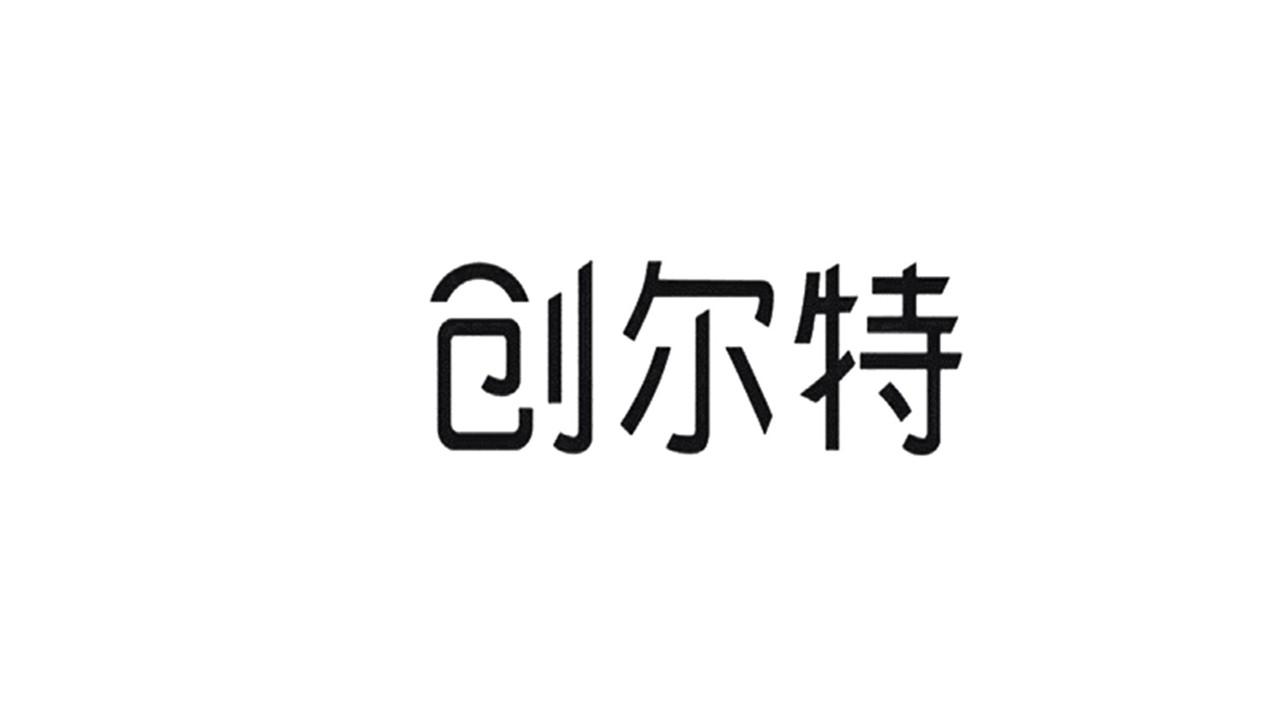 创尔特
