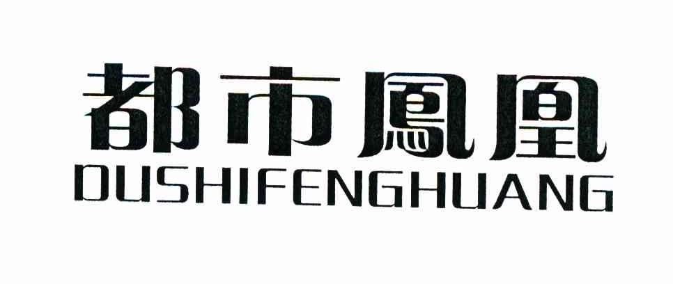 都市凤凰