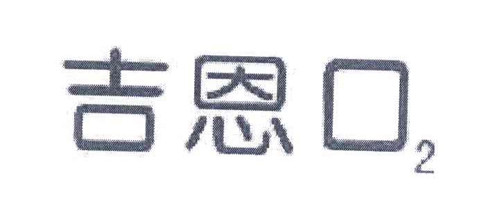 吉恩口 2