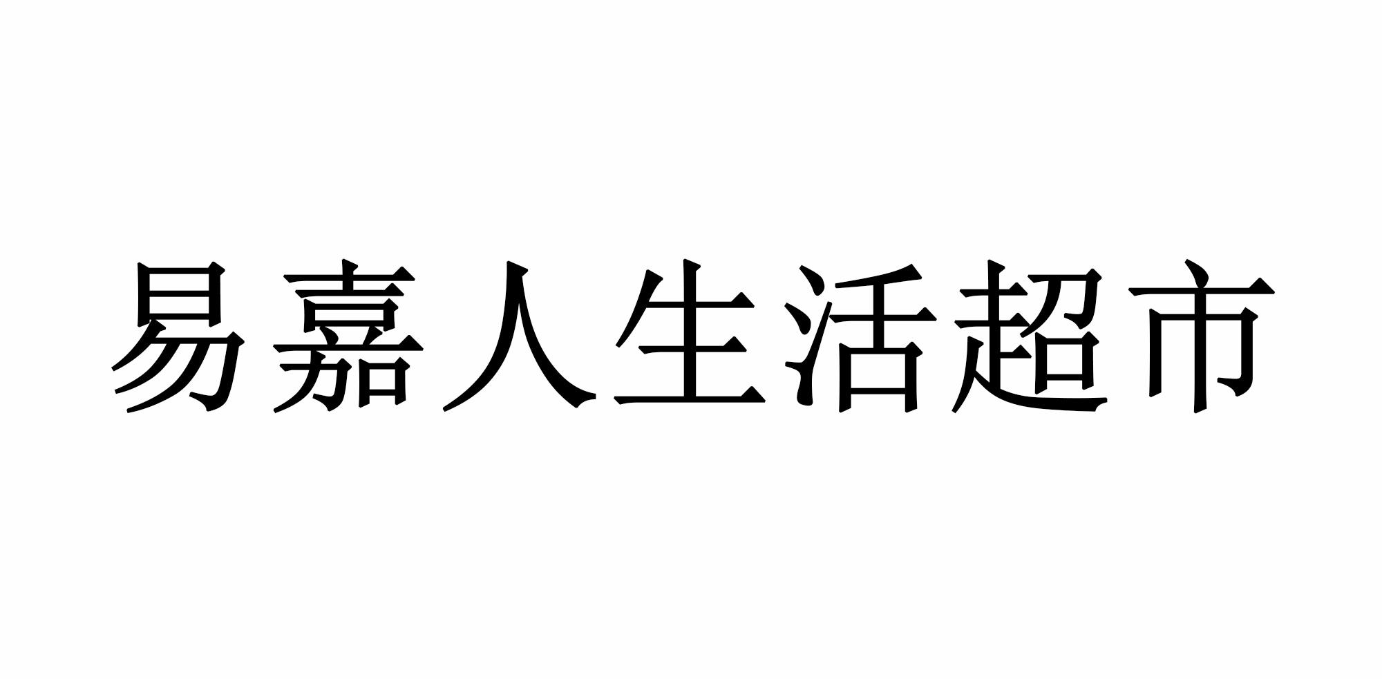易嘉人生活超市
