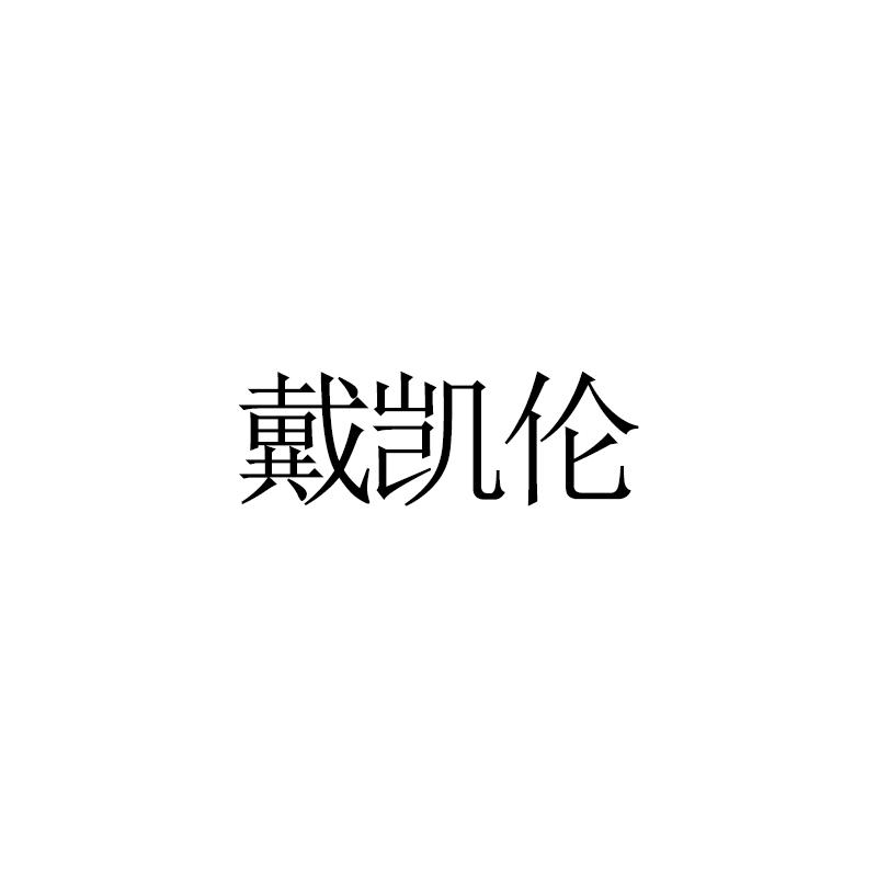 戴凯伦