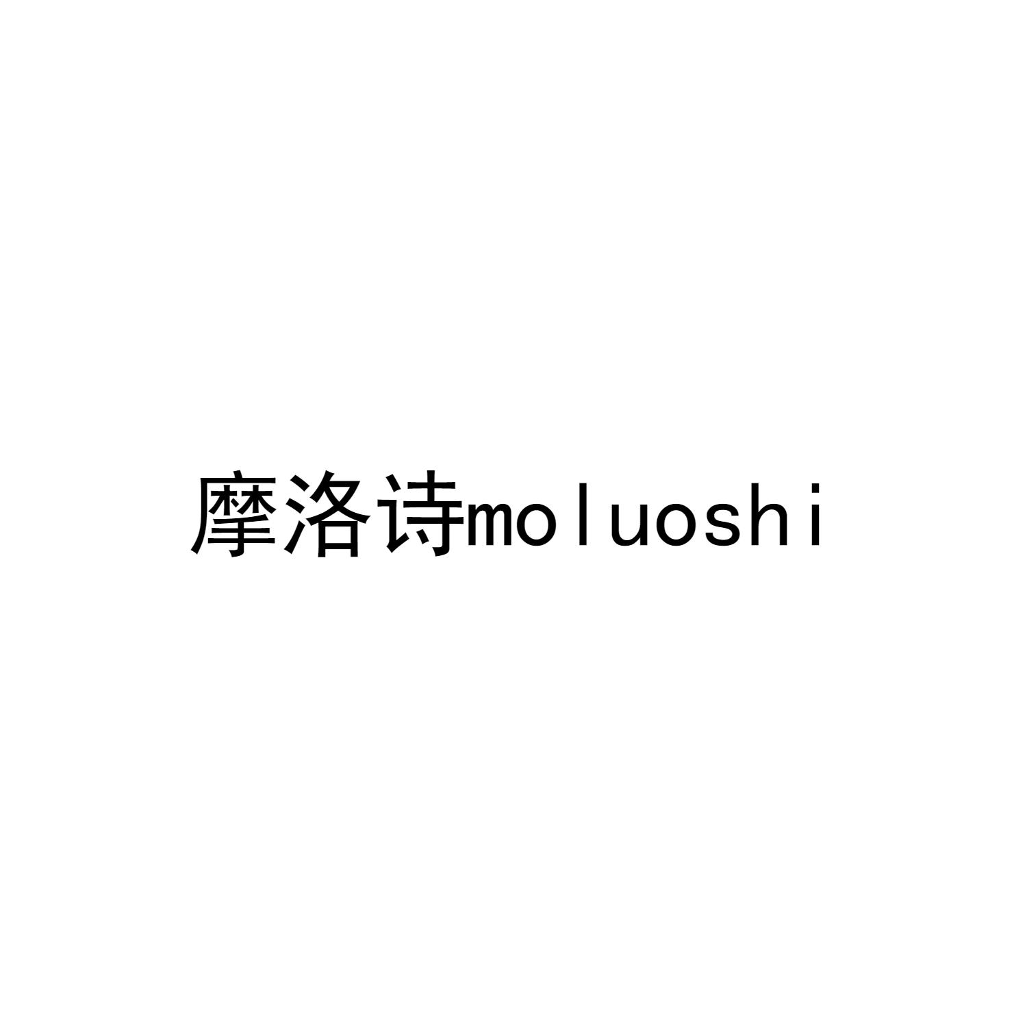 摩洛诗
