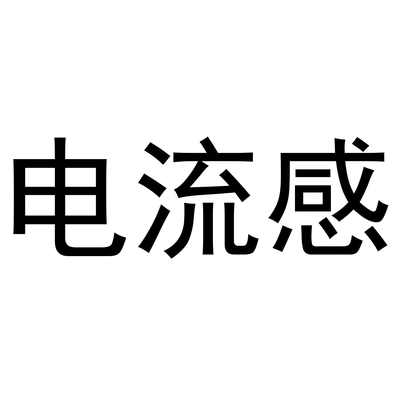 电流感