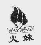 火妹