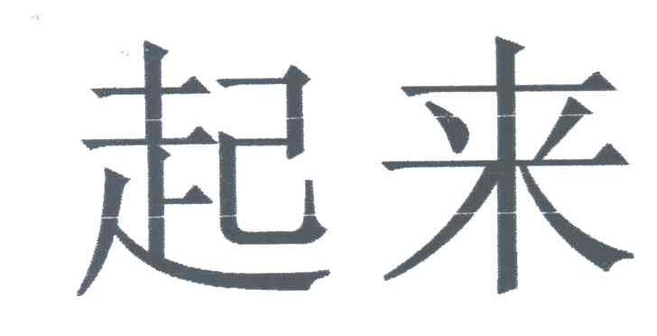 起来