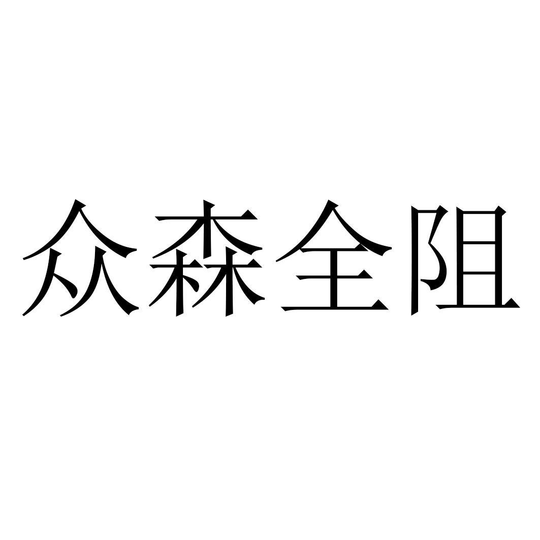 众森全阻