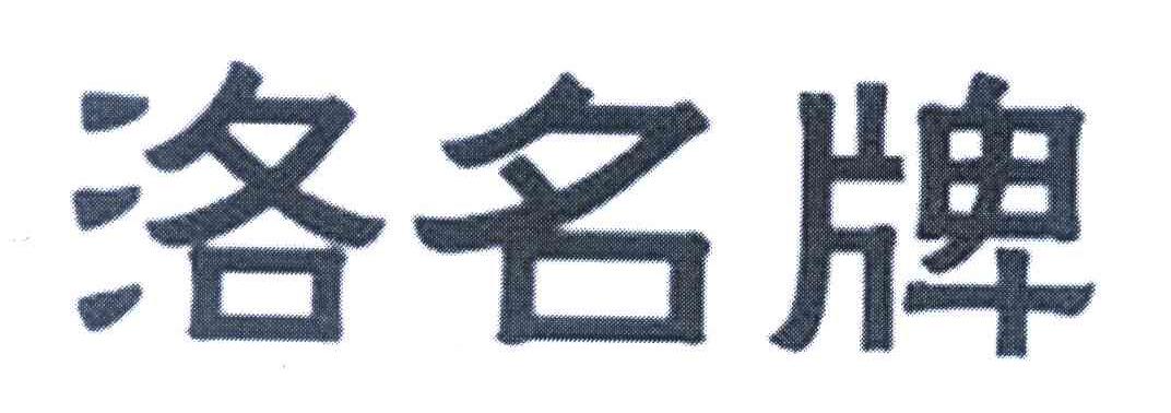 洛名牌