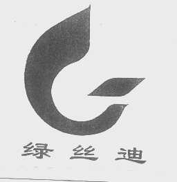 绿丝迪