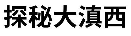 探秘大滇西